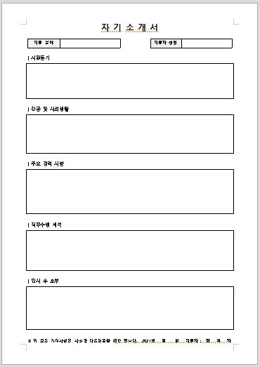 합격 부르는 경력직 자기소개서 양식 다운로드(무료)