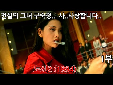 전설의 도박사 도신 주윤발이 돌아왔다 도신2 1부 리뷰입니다. - Youtube