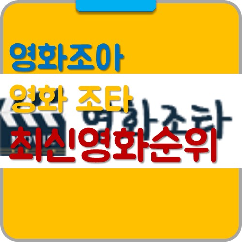 영화조타 영화조아 최신개봉영화, 무료 인기 영화 순위 다시보기 - 그냥해봤어