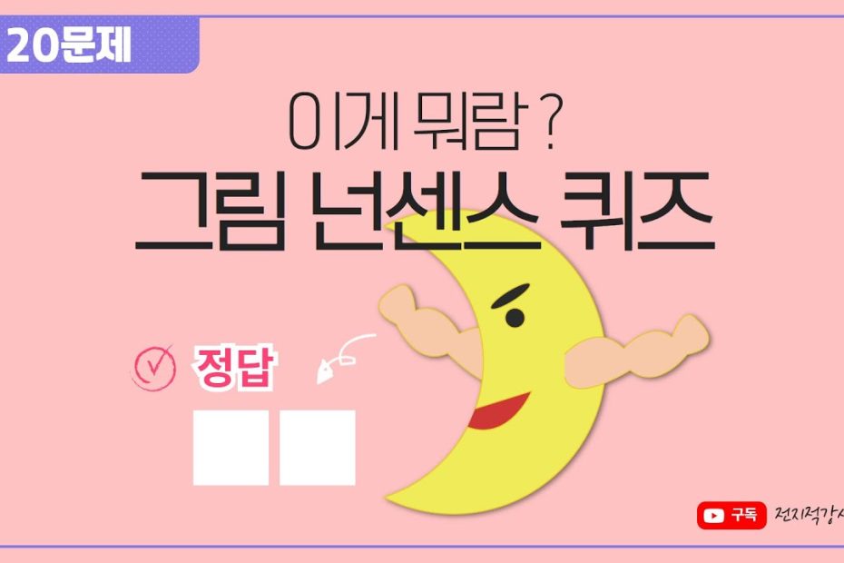 그림 넌센스 퀴즈] 단순한데 은근 어려운 문제🤔 심심풀이 땅콩! 같이 해봐요~ - Youtube