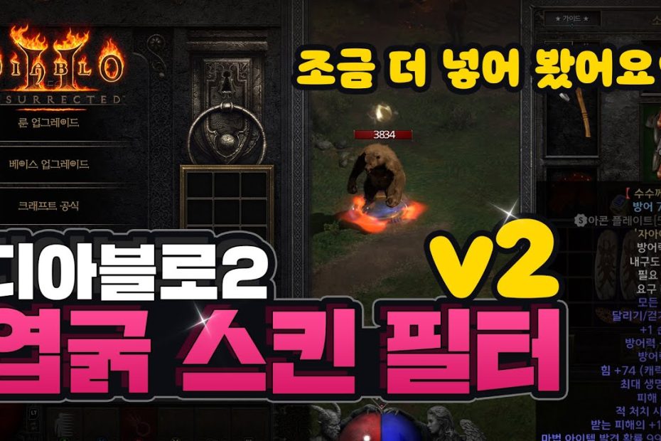 디아블로3 스타일의 디아블로2 스킨 'D2R 엽굵 스킨' 종합 필터 - Youtube