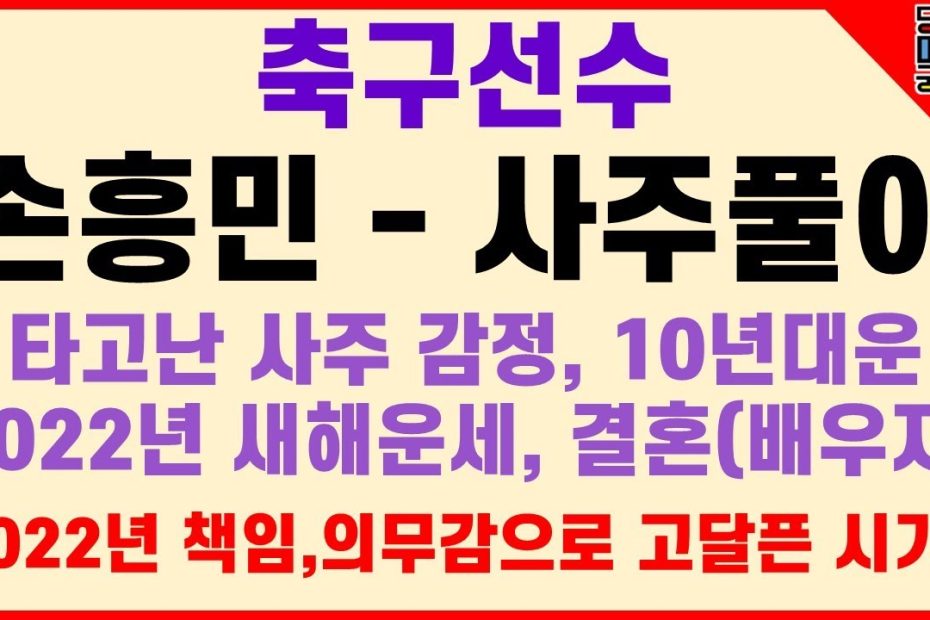 손흥민 사주] 총 사주감정/타고난 기본사주/10년 대운감정/결혼시기/배우자만나는 시기/배우자상/슬럼프오는 시기 - Youtube