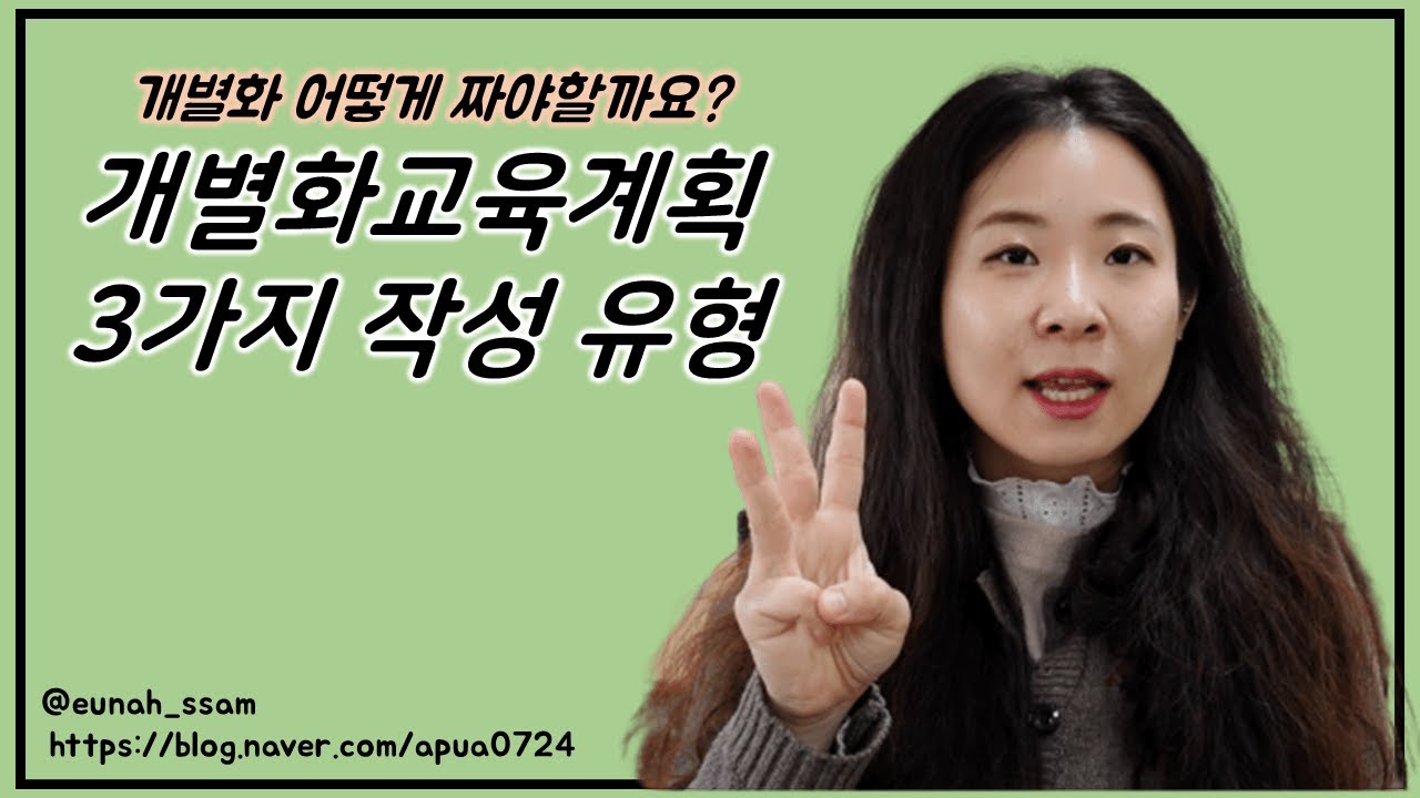 특수교육] 개별화교육계획 작성 방법 / 개별화교육계획 작성 유형 / Iep / 특수교육대상자 / 특수학급 업무 / 특수교육 / 개별화교육  - Youtube