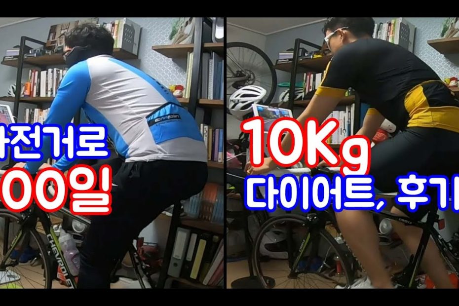 로드자전거로 100일만에 10키로 다이어트, 그 후기 - Youtube