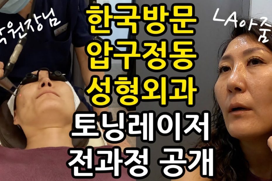 토닝레이저 전과정 궁금하시죠? La아줌마가 한국방문했을때 압구정동 Fi에프아이 성형외과 다녀왔어요. 내돈내산 - Youtube