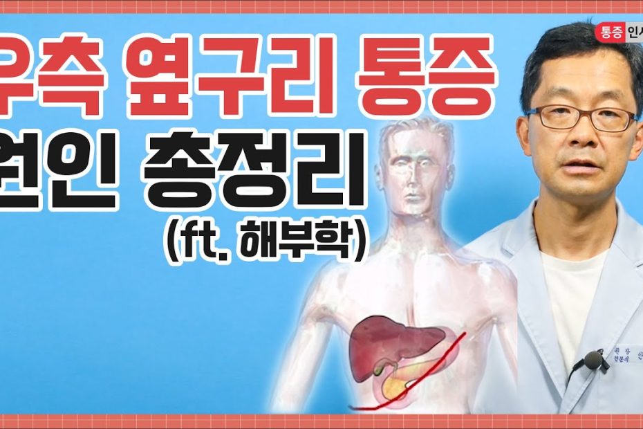 오른쪽 갈비뼈 안쪽에 시작되어 등까지 이어지는 통증 - Youtube