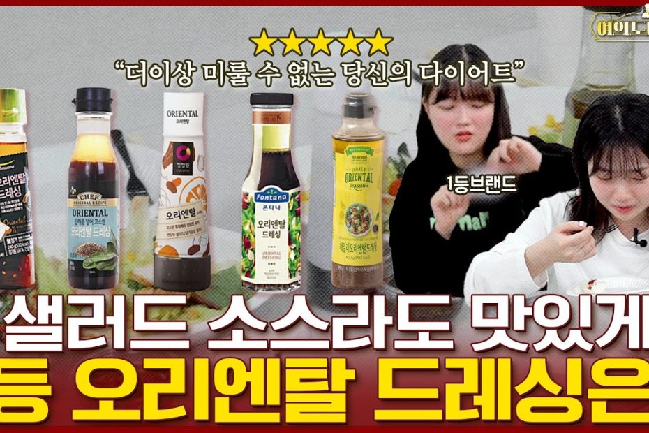 광고❌)다이어트 식단 맛있게! 1위 오리엔탈 드레싱은? | 여의도미식회 Ep10. 오리엔탈 드레싱 블라인드테스트 - Youtube