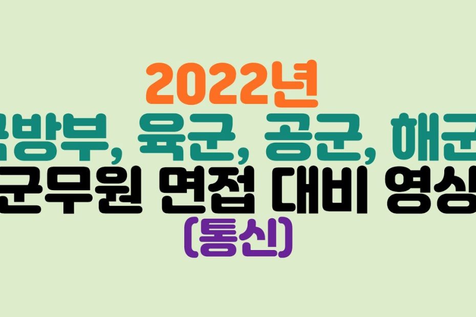 2022년 통신직군무원 면접 대비 영상(3년간 기출문제) - Youtube