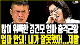 많이 위독한 김건모 엄마 충격근황! 하늘도 무심하지 결국.../김건모