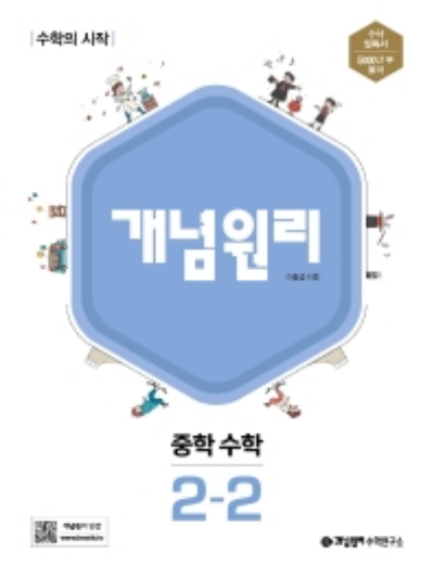 개념원리 중2-2 답지 (2022)