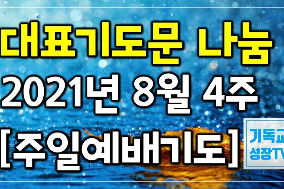 대표기도문 모음 | 대표기도작성 | 주일예배 대표기도문 나눔 | 8월 대표기도문 | 대표기도는이렇게하라 | 2021년 8월 넷째 주 |  주일대표기도 | 주일대예배대표기도 - Youtube