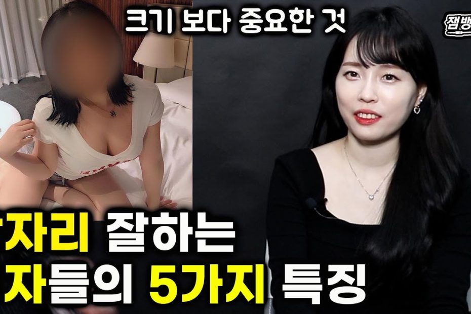 잠자리 잘하는 여자들의 특징과 여자가 미치는 남자의 특징 - Youtube