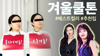 겨울쿨톤 자매🐼 트루겨울 클리어겨울 차이점?! 겨울브라이트 주목! | Personal Color 유이레 컬러 (Uireh) -  Youtube