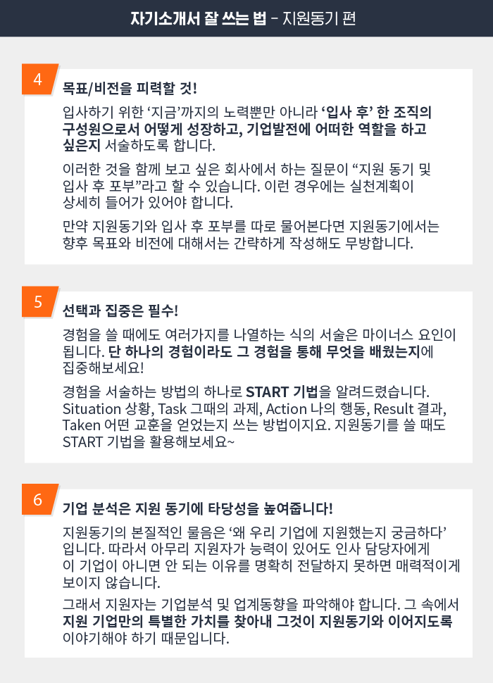 자소서 잘 쓰는 법 #3. 지원 동기] 채용 담당자들이 가장 중요하게 생각하는 문항 잘 쓰는 법 6가지!