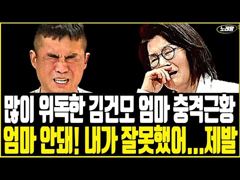 많이 위독한 김건모 엄마 충격근황! 하늘도 무심하지 결국.../김건모 