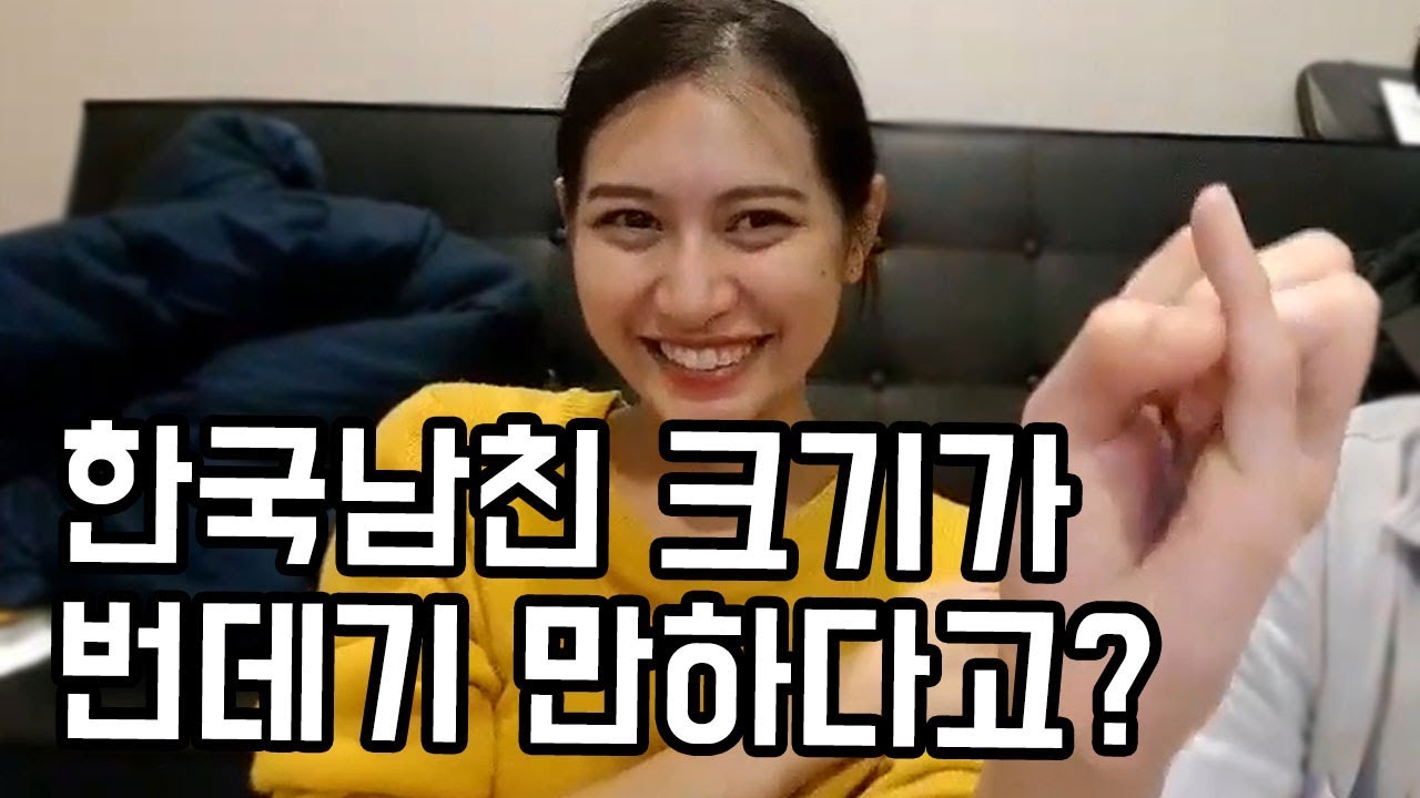 태국여자친구가 한국남친 소중이가 번데기처럼 작다고 합니다. 국제커플 L 한국태국커플 L 커플유튜브 - Youtube