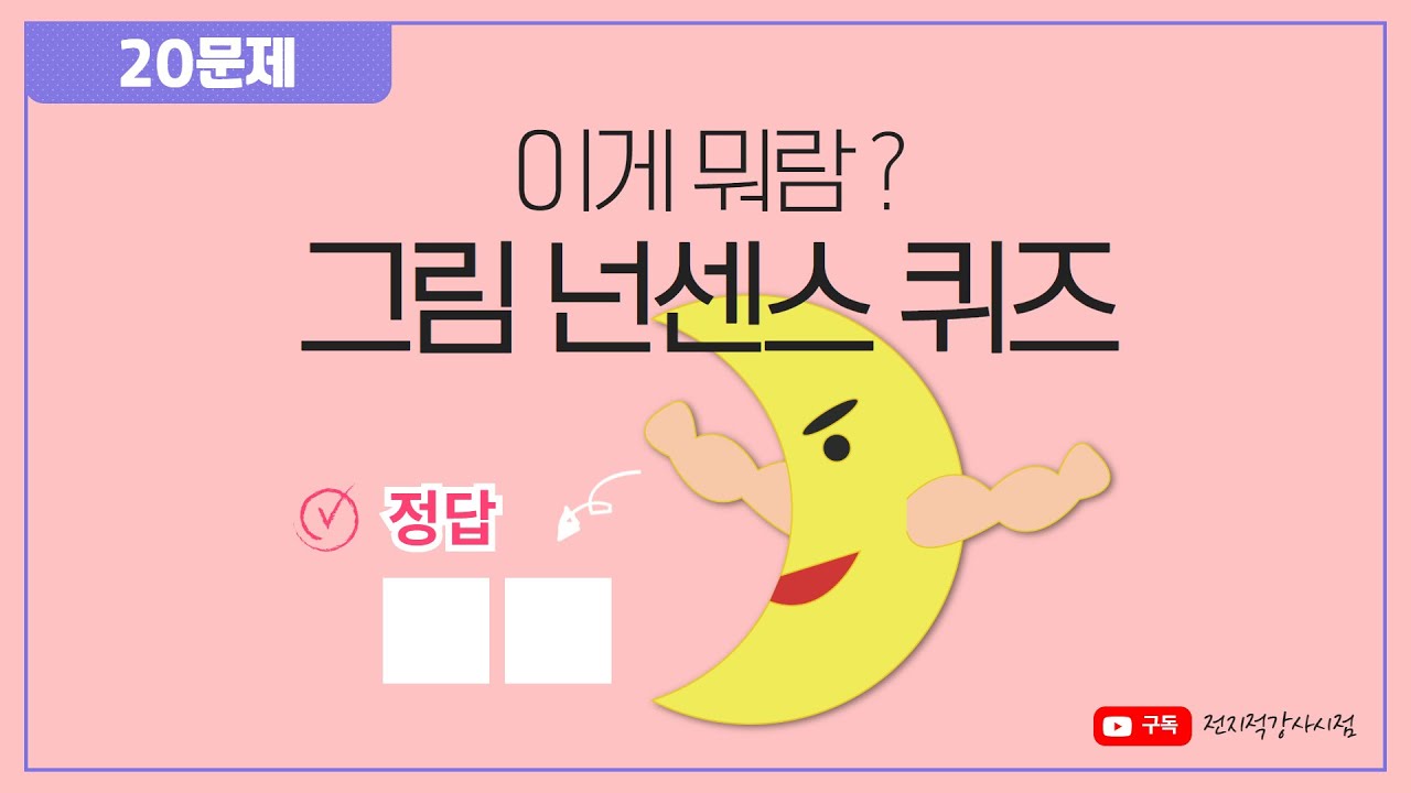 그림 넌센스 퀴즈] 단순한데 은근 어려운 문제🤔 심심풀이 땅콩! 같이 해봐요~ - Youtube