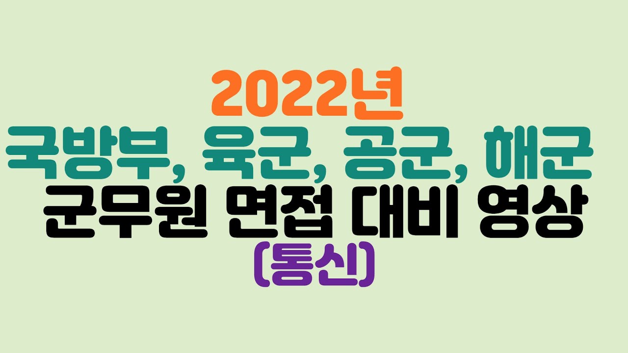 2022년 통신직군무원 면접 대비 영상(3년간 기출문제) - Youtube