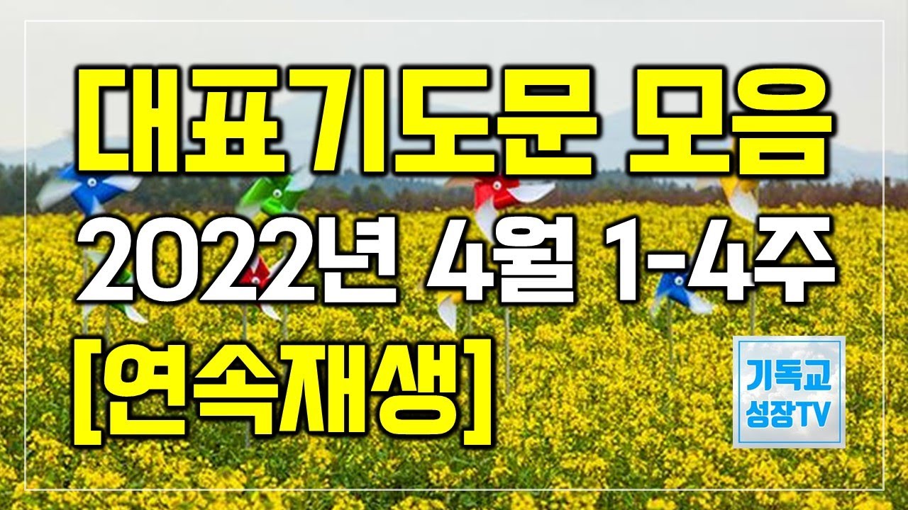 대표기도문 모음 | 2022년 4월 1-4주연속재생 | 주일예배 대표기도문 나눔 | 4월 대표기도문 | 대표기도는이렇게하라 | 대표기도작성  | 주일대표기도 | 대표기도하는방법 - Youtube