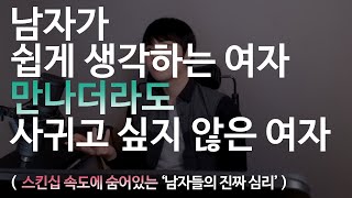 남자가 쉽게 생각하는 여자, 만나더라도 사귀고 싶지 않은 여자 를 위한 유튜브 영상 통계 - Noxinfluencer