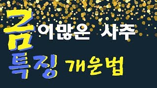 금이많은사주 특징과 개운법 - Youtube