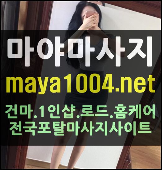 부평 건마 역삼동 건마 전립선마사지 1인샵 홈케어 Maya1004.Net 남성전용마사지 주전자에기도의 늘푸른날에는 | 대전