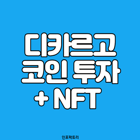 디카르고 코인과 Nft 관련 코인 - 코인투자 - 인포팩토리