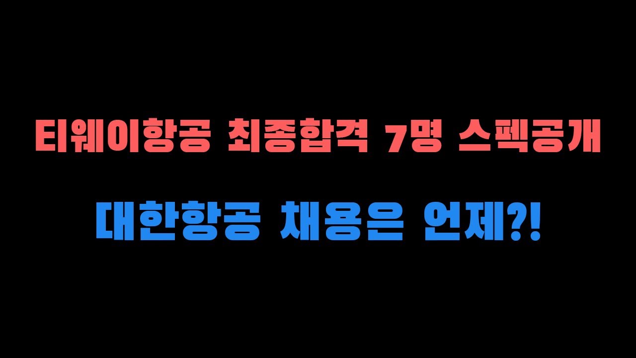 티웨이항공 승무원 합격자 7인 스펙 공개 (나이/학교/전공/이미지/외국어/학점/키) Feat.대한항공 채용시기? - Youtube