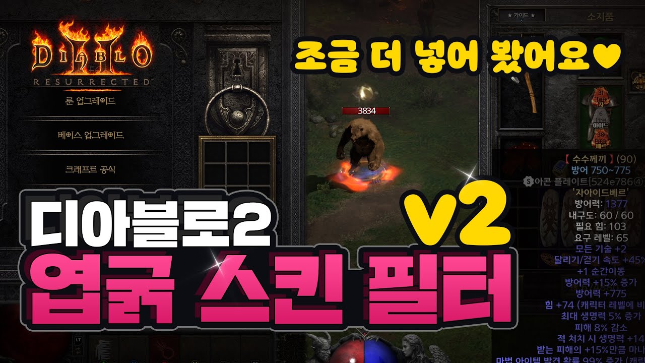 디아블로3 스타일의 디아블로2 스킨 'D2R 엽굵 스킨' 종합 필터 - Youtube