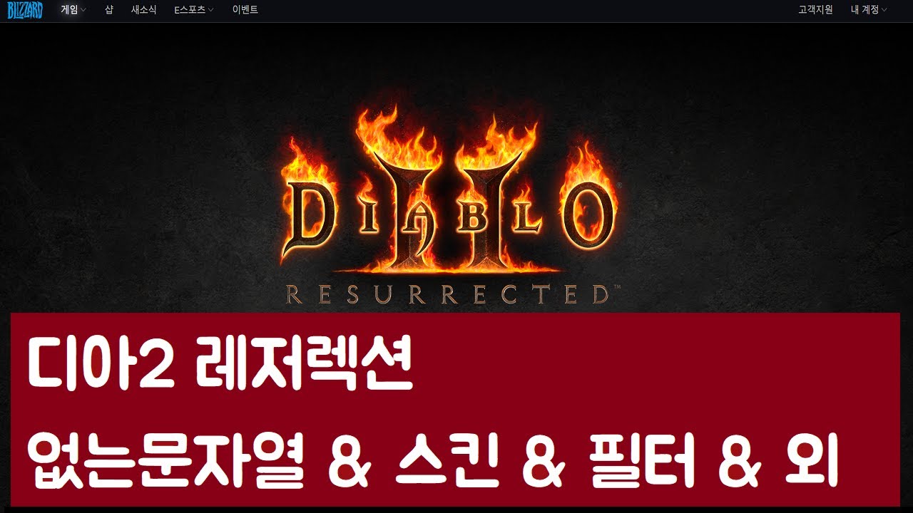 디아2 레저렉션 2.5패치 & 없는 문자열 해결 & 필터 & 가독성 & 최신버전 & 디아2인벤 & Dia2 & Filter & 필터 &  길찾기 쉽게 - Youtube