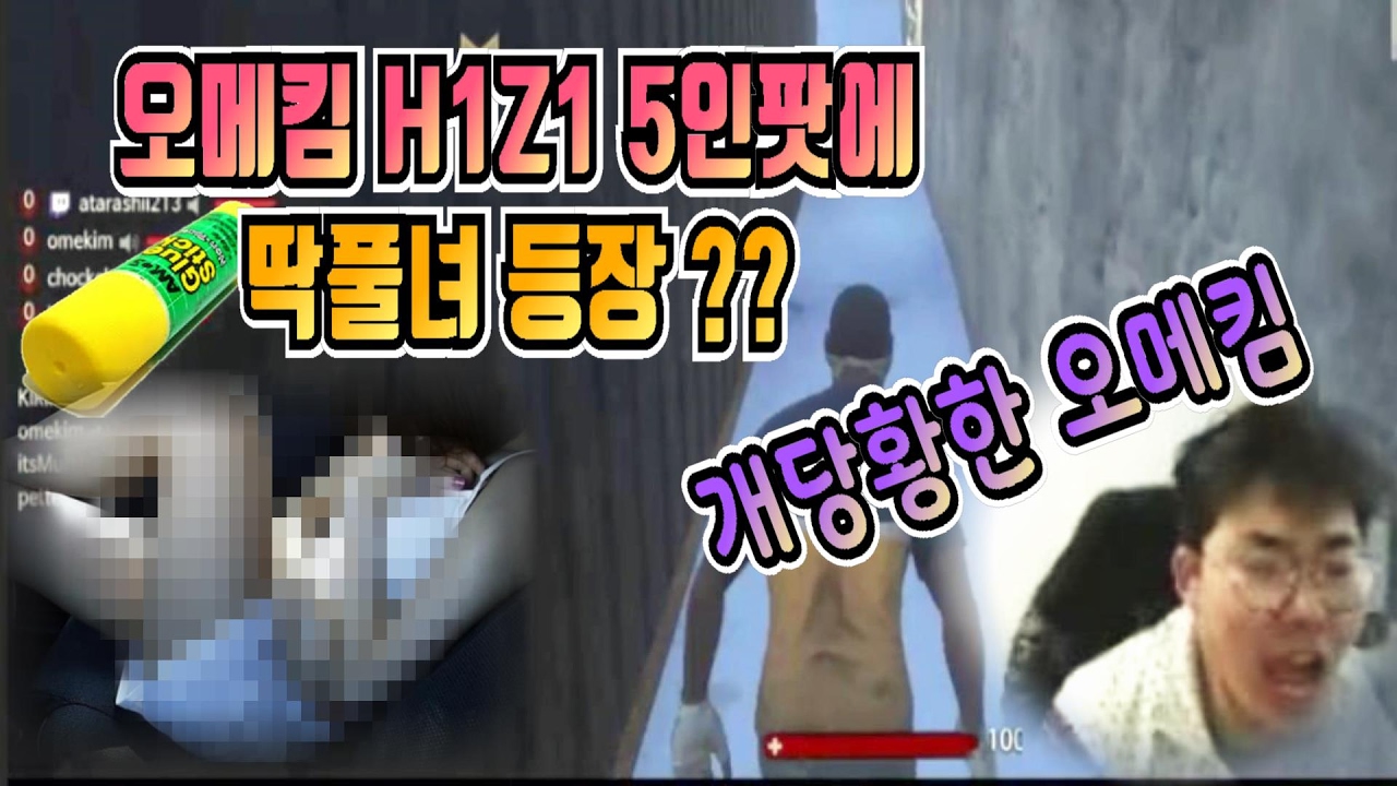 H1Z1 파티에 딱풀녀 등장 ?? 오메킴 개당황 !! - Youtube