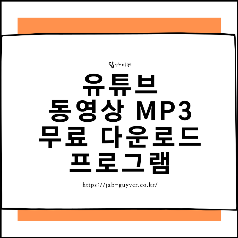 유튜브 동영상 Mp3 무료 다운로드 저장방법