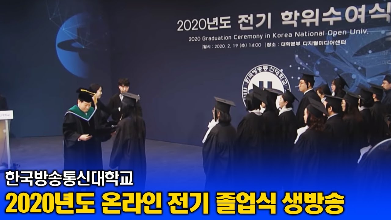 한국방송통신대 2020년도전기 학위수여식 및 졸업식_대학본관 - Youtube