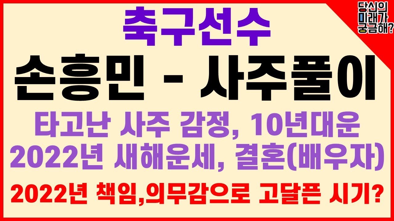 손흥민 사주] 총 사주감정/타고난 기본사주/10년 대운감정/결혼시기/배우자만나는 시기/배우자상/슬럼프오는 시기 - Youtube