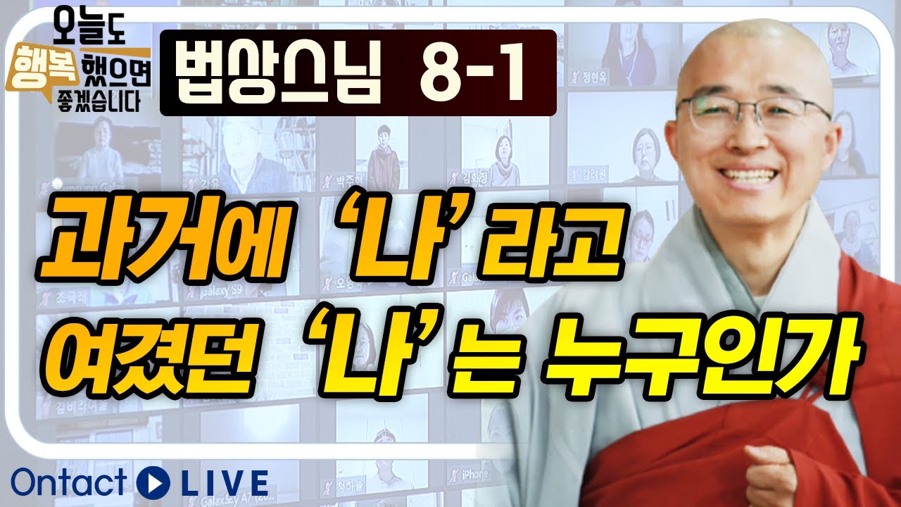 법상스님 - 과거에 '나'라고 여겼던 '나'는 누구이고 무엇일까요? | 나(我)의 존재(2) [법상스님의 오늘도 행복했으면 좋겠습니다  8-1] - Youtube