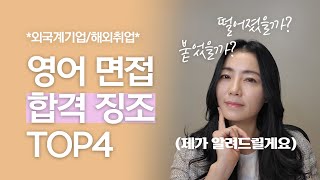 면접 시간은 길면 길수록 좋다? 질문 폭탄을 받으면 합격인 걸까? | 영어 면접 합격 징조 4가지 - Youtube