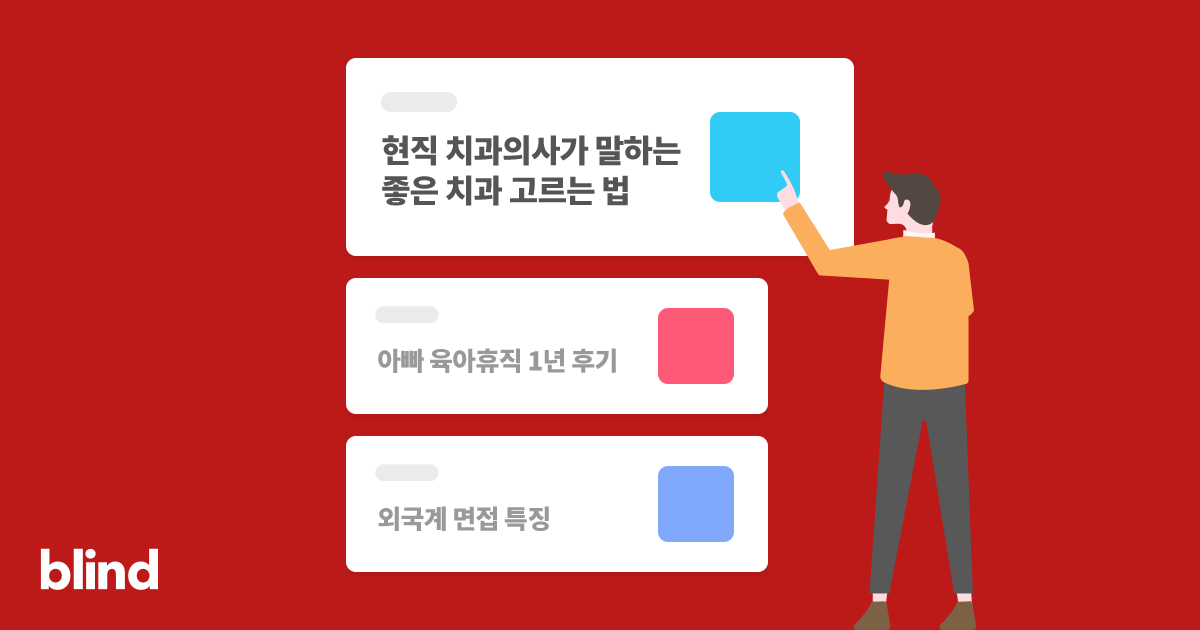 블라인드 | 블라블라: 30중반 멀쩡한 남자 여자는 다 품절이다