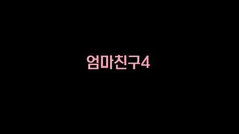 엄마친구3 다시보기 티비나무