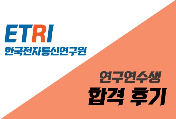 2020 한국전자통신연구원(Etri) 하계 인턴(연구 연수생) 합격 후기 — 강승현입니다