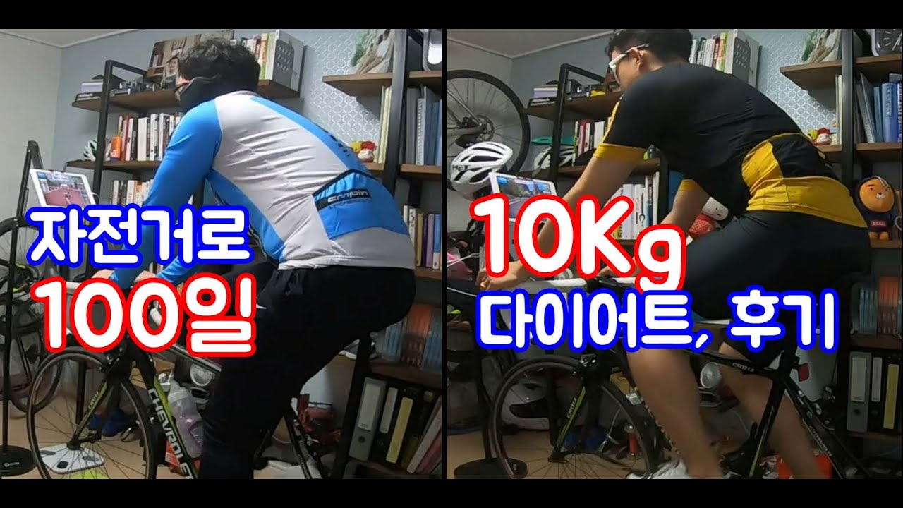 로드자전거로 100일만에 10키로 다이어트, 그 후기 - Youtube