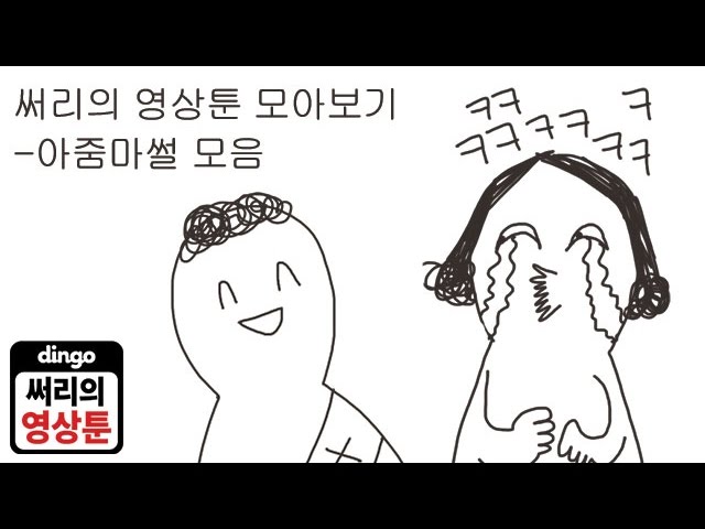 써리툰 모아보기] 아줌마썰 모음 - Youtube