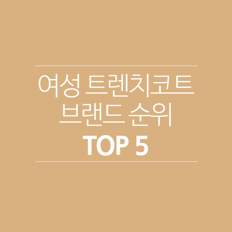 여성 트렌치코트 브랜드 추천 순위 Top 5 (2022년 8월 기준)