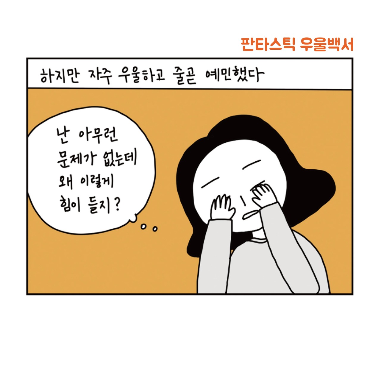 우울에 체념하는 사람들