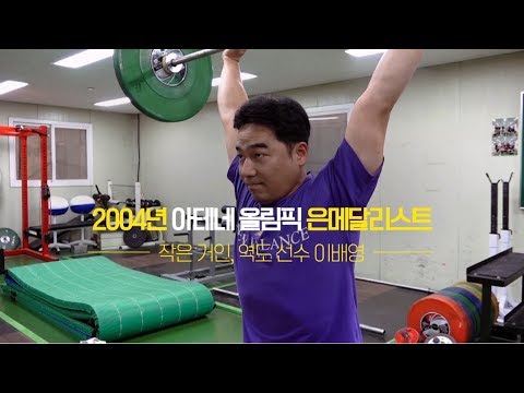 종로 인 스타] 종로구청 여자역도선수단 감독 이배영 - Youtube