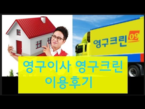 영구이사 영구크린 이용후기 - Youtube