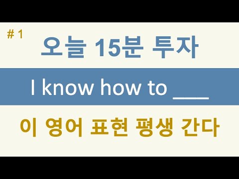 패턴 영작 #001] I Know How To / 다양한 영어 문장 연속 말하기 / 꼭 끊어서 말하기 연습하세요 / 영어 말하기 전문  사이트 - Youtube