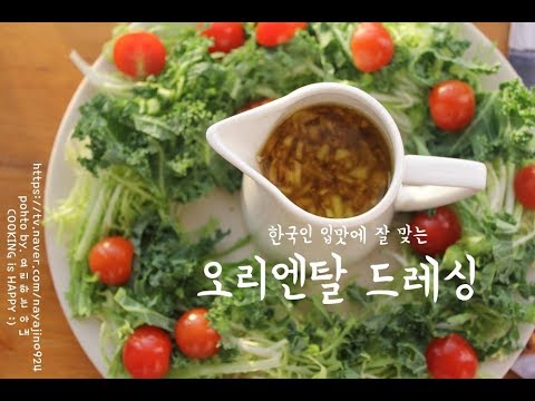 오리엔탈 드레싱 만드는법 How To Make Oriental Dressing Recipe - Youtube