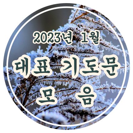 주일 대표 기도문 2023년 1월 다섯째 주