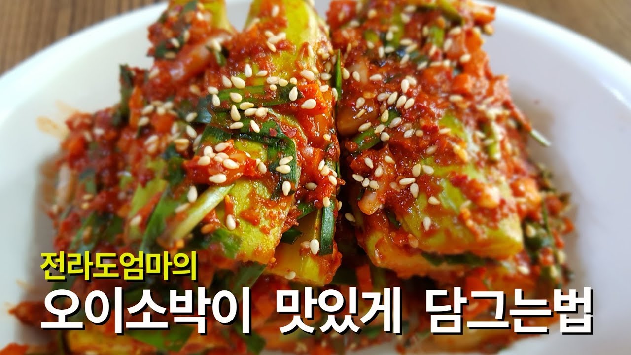 오이소박이 맛있게 담그는법 | 전라도엄마의 오이소박이 황금레시피 | Oisobagi / Stuffed Cucumber Kimchi :  네이버 블로그