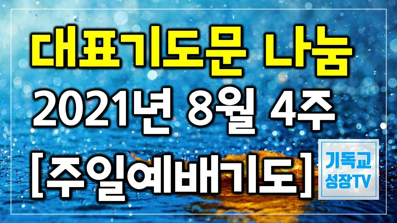 대표기도문 모음 | 대표기도작성 | 주일예배 대표기도문 나눔 | 8월 대표기도문 | 대표기도는이렇게하라 | 2021년 8월 넷째 주 |  주일대표기도 | 주일대예배대표기도 - Youtube